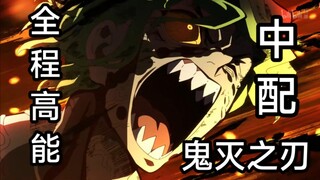 『中文翻配』高一小屁孩配的鬼灭之刃游郭篇！