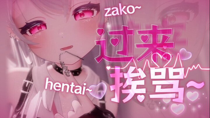 进来挨骂