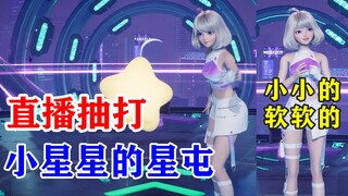 【星瞳】直播抽打小星星的星屯，并评价小小的软软的，转头连忙解释被教坏了！