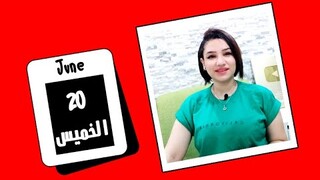 توقعات اليوم الخميس 20  يونيو 2024 وتأثيرات قويه وبشارات سارة💎مي عمرو