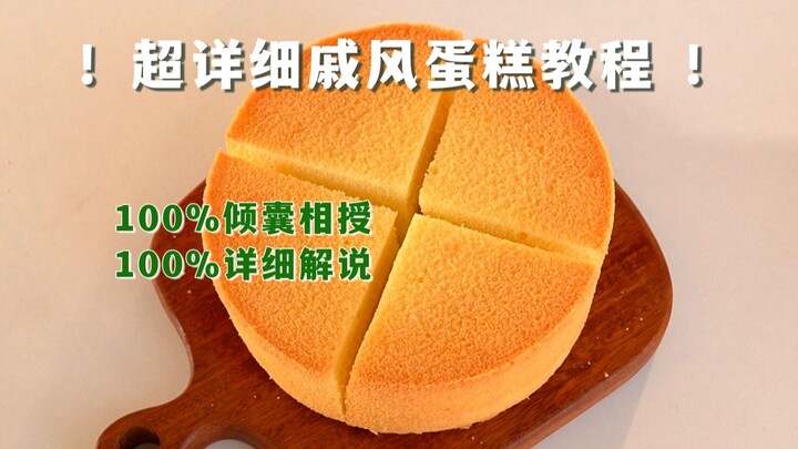 ‼️أنا حقًا أريد أن أعلّم الجميع كيفية صنع كعكة الشيفون‼️