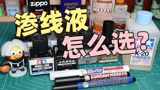 【新手向】渗线液怎么选？田宫？郡士？or箱牌？