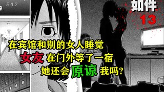 在宾馆里和别的女人睡觉，女友在门外等了一宿，她还能原谅我吗？漫画《如件》【精解】第十三章