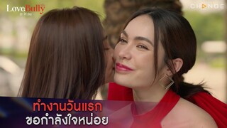 Love Bully รักให้ร้าย - ทำงานวันแรกขอกำลังใจหน่อย [Highlight]