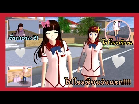 | เปิดเทอมวันแรก!!!!🏫💖 | first day of semester ✨ | SAKURA | Yuiky Making Slime |