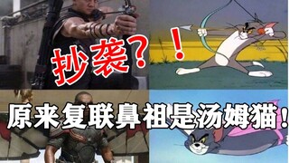 实锤复仇者联盟“抄袭”汤姆猫？！