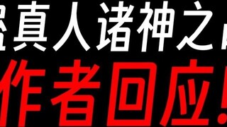 The author of Gu Zhenren's War of the Gods responded: No fake voting!
