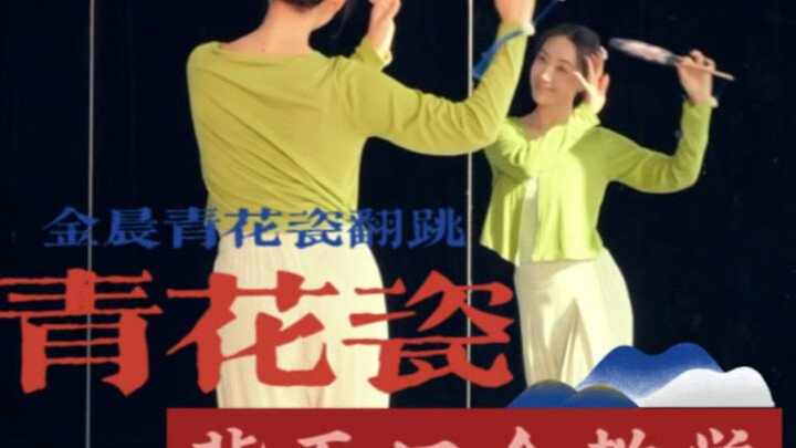 大家都跳前一段，那我就安排一个后半段吧。金晨《青花瓷》背面口令教学#古典舞的美 #简单易学 #浅跳一下 #口令版教学 #背面教学