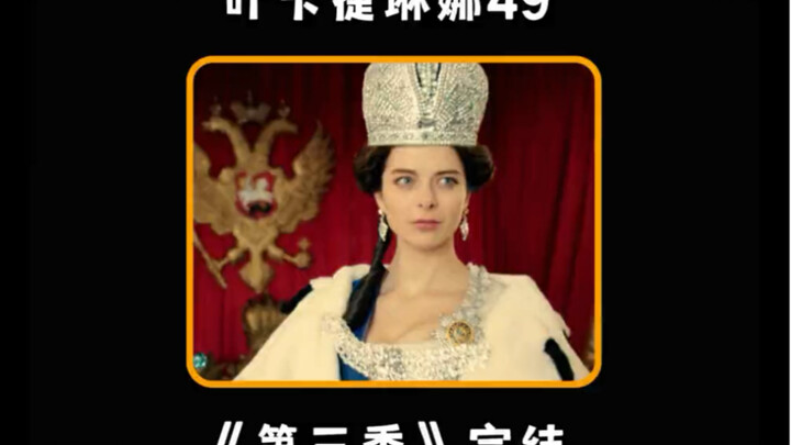 恋爱脑的女人岂会是叶皇的对手！叶卡捷琳娜大帝！