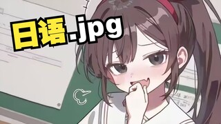 《锐锐同学，但日语上手》