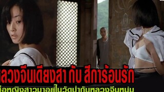 หลวงจีนเดียงสา กับ สีการ้อนรัก สปอยหนัง