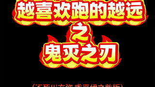 骗你的伊之助，其实那天我根本不累
