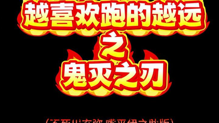骗你的伊之助，其实那天我根本不累