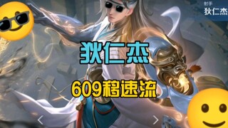 狄仁杰顶级理解全新出装【609移速流】