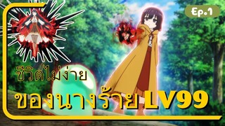 (สปอย) ชีวิตไม่ง่ายของนางร้าย LV99 [Akuyaku Reijou Level 99]  ตอนที่ 1