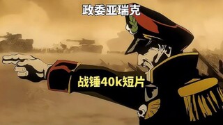 Film pendek animasi Warhammer 40K: Pembunuh Ork Terkuat, Komisaris Yarek, Pahlawan Kekaisaran