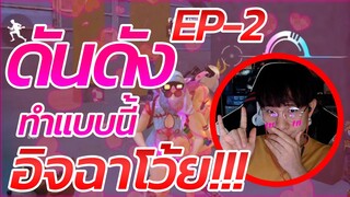 🔥ดันดัง EP.2 👉ทำแบบนี้ 😡ผมไม่ดูครับ ⚡"อิจฉา"