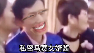 《岳父酱大失败》