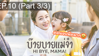 ซีรี่ย์ใหม่⭐Hi bye Mama (2020) บ๊ายบายแม่จ๋าEP10_3