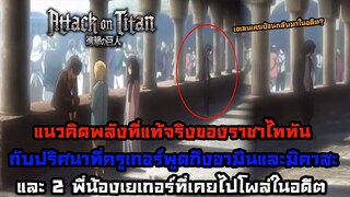 [สาระไททัน] เอเลนและซีคเคยโผล่มาในอดีตและคำพูดของเอเลน ครูเกอร์ -- Dice Destiny