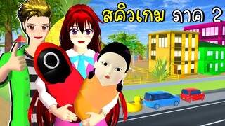 กองถ่ายสควิดเกม ภาค 2 | Squid Game ep7 SAKURA School Simulator | CKKIDGaming