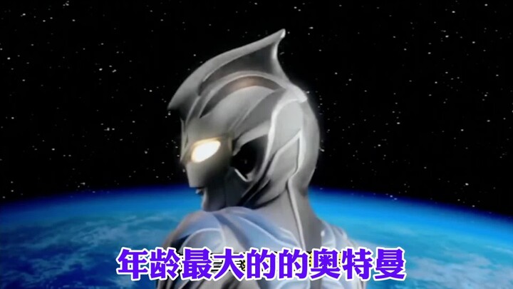 #奥特曼 #你相信光吗 #二次元 你知道奥特曼中谁的年龄最大吗？