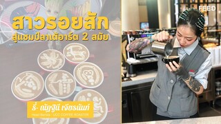 "ณัฏฐินี เจียรนันท์” จากเด็กสาวที่มีรอยสัก-เปลี่ยนงานบ่อย สู่แชมป์ลาเต้อาร์ต 2 สมัย : FEED