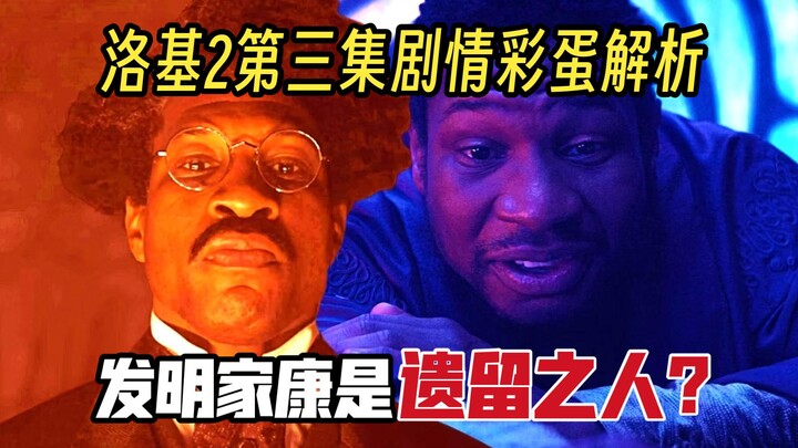 Easter Egg Analysis of Loki Season 2 Episode 3: The Inventor Kang Is Extremely Dangerous—Could He Be