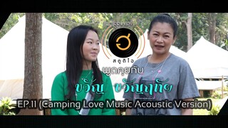 พูดคุยกับ ขวัญ ขวัญฤทัย EP.11(Camping Love Music Acoustic Version)