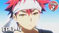 สรุปเนื้อเรื่อง!!! Shokugeki no Soma โซมะ ยอดนักปรุง EP.3-4 (ภาค2)