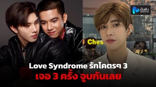 แฟรงค์ เผย Love Syndrome รักโคตรๆ3 ร่วมงาน หล่งซื่อ ลี ลั่น เจอ 3 ครั้ง เข้าฉาก NC จูบกันเลย