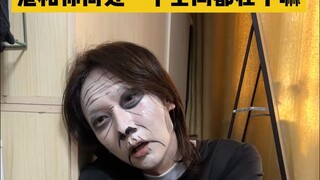 看完以后你还怕鬼吗？