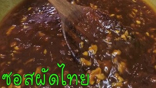 ซอสผัดไทยปรุงสำเร็จ สูตรทำขาย ช่วยลดความยุ่งยากในการปรุง #บ้านเราสตอรี่