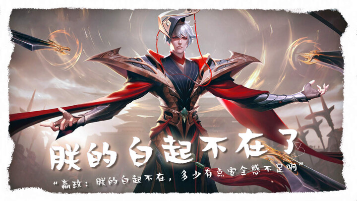 Ying Zheng: Tanpa Bai Qi di sini, aku sedikit merasa kurang aman.