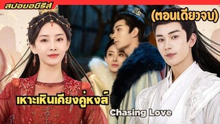 #สปอยซีรี่ส์ เหาะเหินเคียงคู่หงส์ Chasing Love Ep1-24 จบ หูตันตัน x หนานซื่อ