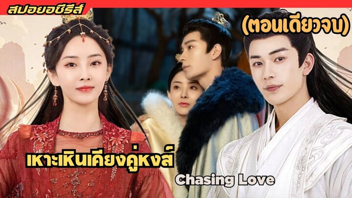 #สปอยซีรี่ส์ เหาะเหินเคียงคู่หงส์ Chasing Love Ep1-24 จบ หูตันตัน x หนานซื่อ