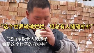 “这个世界破破烂烂，但总有人缝缝补补”