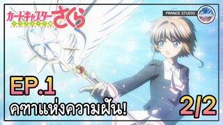 หรือว่านี่คือการ์ดใหม่ - Cardcaptor Sakura: Clear Card-hen | พากย์ไทย