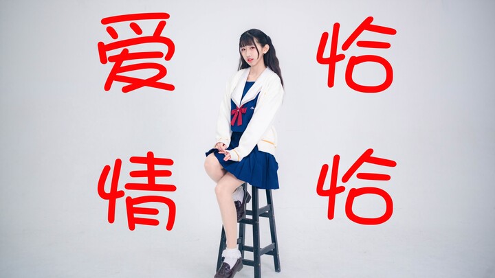 【心心】 爱情恰恰  今天你恰恰了吗