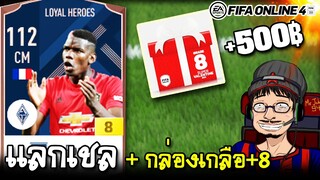 เปิดการ์ดดองเสริมทีม จัดโปรแลกเชล, กล่องเกลือ+8 (ID รอง) - FIFA Online4