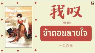 แปลไทย เพลงจีนเพราะๆ 我叹 ข้าถอนหายใจ - 一只白羊 Chinese songTHAISUB