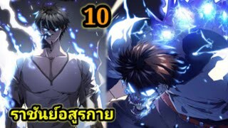 (10) สายเลือดพลังก็อดซิลล่าปีศาจแห่งการทำลายล้าง #มังงะจีน #มังงะพระเอกเทพ พากย์มังงะพระเอกเก่ง