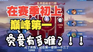 Vào đầu mùa giải, việc đạt được vị trí số một trong top đầu khó đến mức nào?