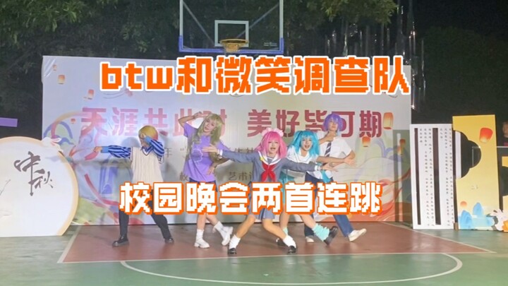 学校中秋晚会居然有btw和微笑调查队两首连跳