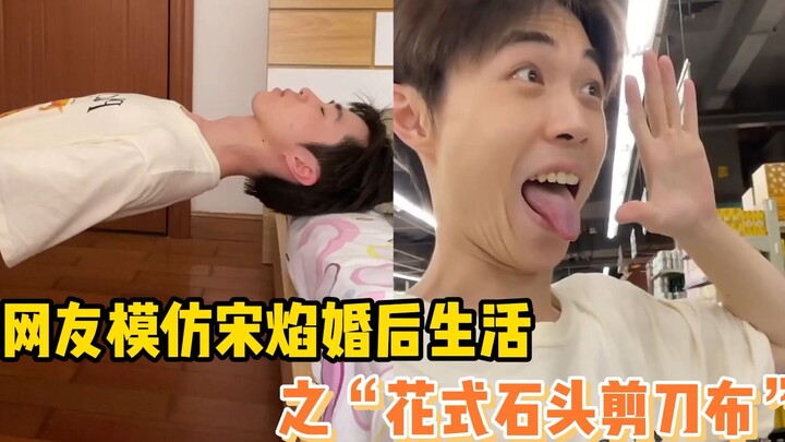 Netizen meniru kehidupan pasca-menikah Song Yan dengan “Jiujitsu Jepit Batu-Gunting-Kertas”!