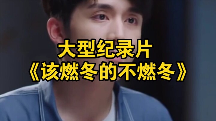 สารคดีขนาดใหญ่เรื่อง “ฤดูหนาวที่ควรจะร้อนแรงกลับไม่ร้อนแรง”