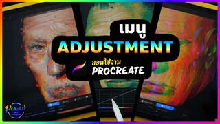 สอนใช้งาน Procreate [ เมนู Adjustment ] ADJUSTMENT MENU | SKILL UP !