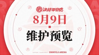 【决战平安京】8月9日维护预览，坂田银时增强！辉夜姬削弱