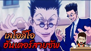 เลโอลีโอ ฮันเตอร์สายซัพ  #hunterxhunter