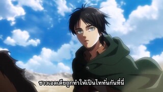 attack on titan ss3 ตอนที่จบ ep.สุดท้าย